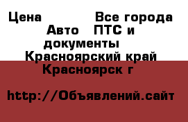 Wolksvagen passat B3 › Цена ­ 7 000 - Все города Авто » ПТС и документы   . Красноярский край,Красноярск г.